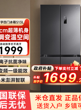 小米米家冰箱513L十字对开四门风冷无霜60cm超薄双变频一级能效79