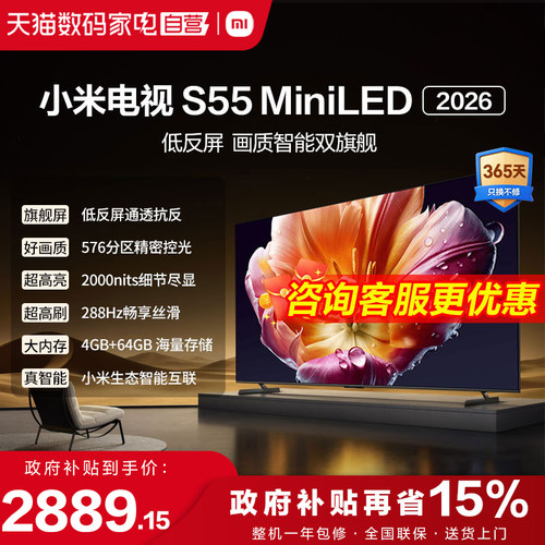 小米电视机S 55 MiniLED低反屏576分区288Hz高刷液晶电视2026款1