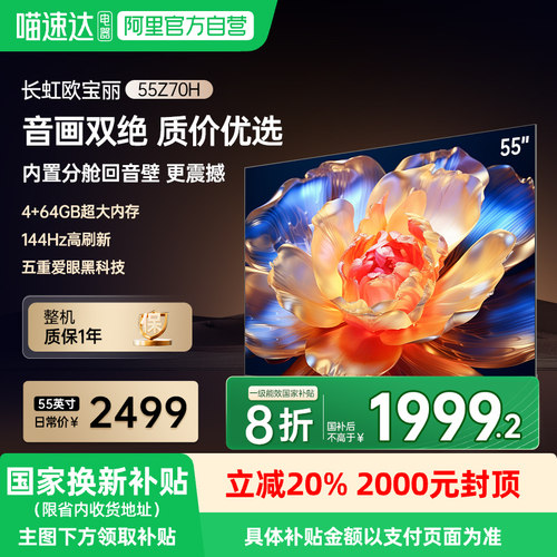 长虹欧宝丽电视55Z70H 55英寸智能网络MiniLED电视139