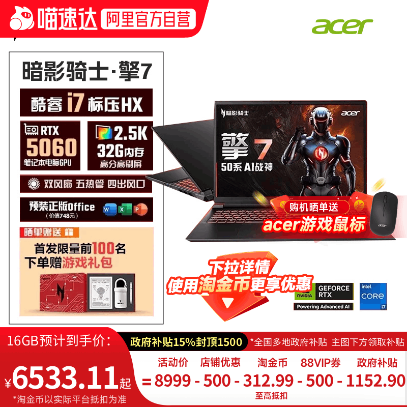 【下拉详情领取淘金币更优惠】Acer新品暗影骑士擎7 14代酷睿