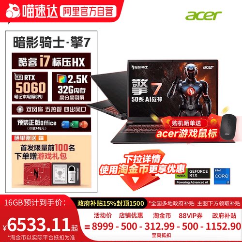 【下拉详情领取淘金币更优惠】Acer新品暗影骑士擎7 14代酷睿i7 5060游戏本 满血独显大学生电竞笔记本电脑