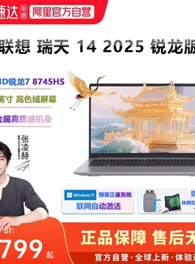 2025新款联想瑞天14锐龙R7-8745HS 14英寸轻薄便携笔记本炒股影视家用电脑学生时尚差旅商务办公ThinkPad192