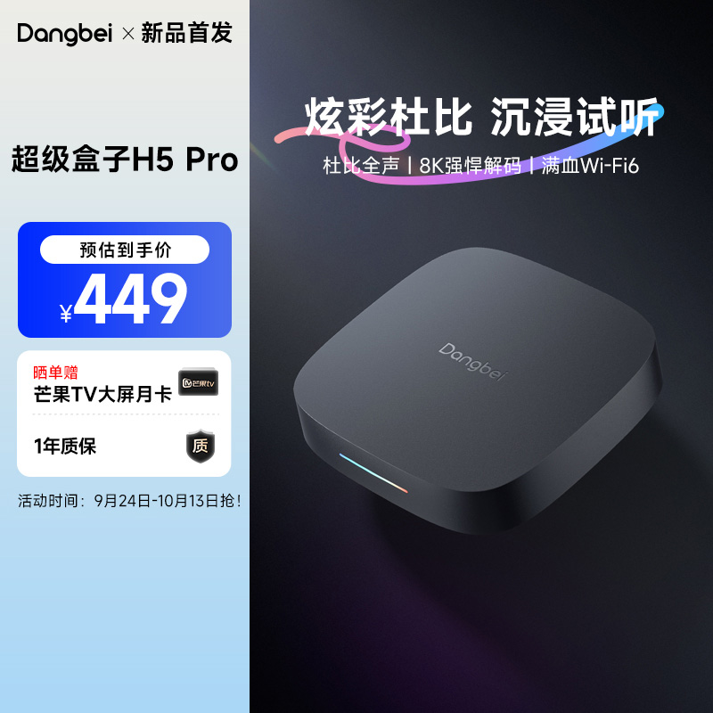 【新品首发】当贝H5 Pro高清电视盒子网络机顶盒8K解码高清播放器