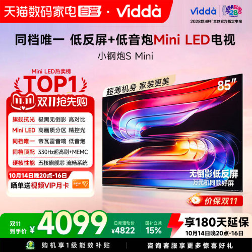 Vidda小钢炮S Mini 海信电视85英寸MiniLED电视机以旧换新补贴122