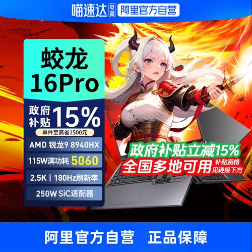 【政府补贴】机械革命蛟龙16Pro R9 8940/8945 RTX5060可选锐龙R9 电竞本2025游戏笔记本潮玩电脑官方旗舰330
