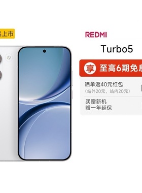 【至高享6期免息】REDMI Turbo 5新品红米手机小米手机小米官方旗舰店官网新品redmi正品红米turbo5