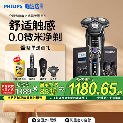 【补贴15%】飞利浦男士电动剃须刀S7618变形金刚威震天刮胡礼盒