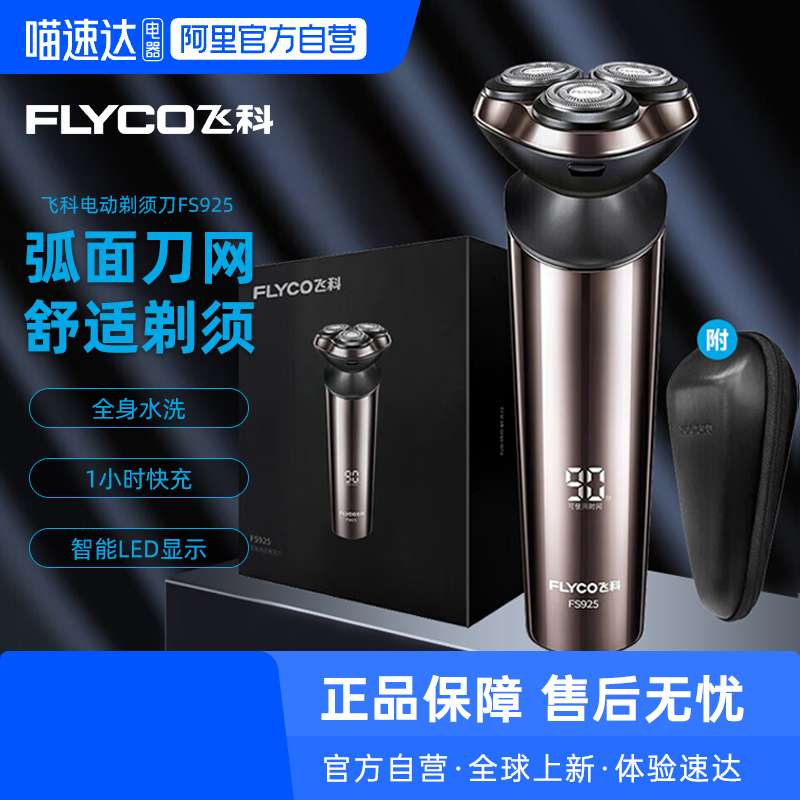 【阿里自营】飞科智能感应剃须刀