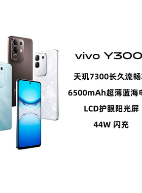 【政府补贴15%|阿里官方自营】vivo Y300t手机5G轻薄6500毫安时44W闪充大内存天玑7300学生拍照手机-199