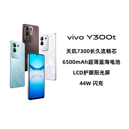 【政府补贴15%|阿里官方自营】vivo Y300t手机5G轻薄6500毫安时44W闪充大内存天玑7300学生拍照手机-199
