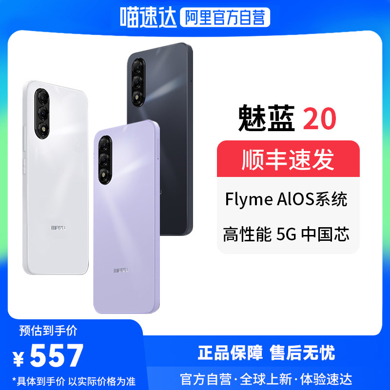 【政府补贴15% 官方自营】Meizu/魅族 魅蓝20全网通5G手机AI智能官方旗舰5010mah大电池Flyme AI系统