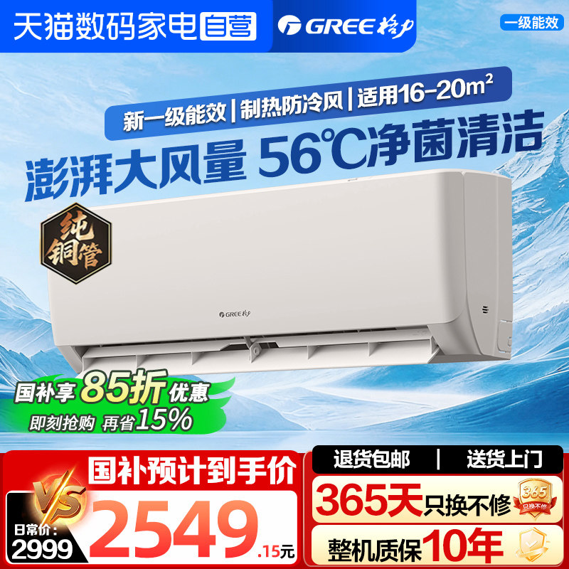 Gree/格力空调1.5匹新一级能效家用空调冷暖两用挂机以旧换新