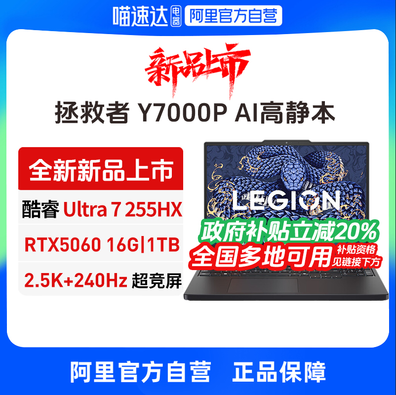 【政府补贴】联想拯救者Y7000P 酷睿Ultra7 255HX RTX5060 AI高静游戏本电竞笔记本电脑学生笔记本官方旗舰