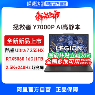 政府补贴20% RTX5060 联想拯救者Y7000P 255HX AI游戏电竞笔记本电脑学生笔记本官方旗舰330 酷睿Ultra7