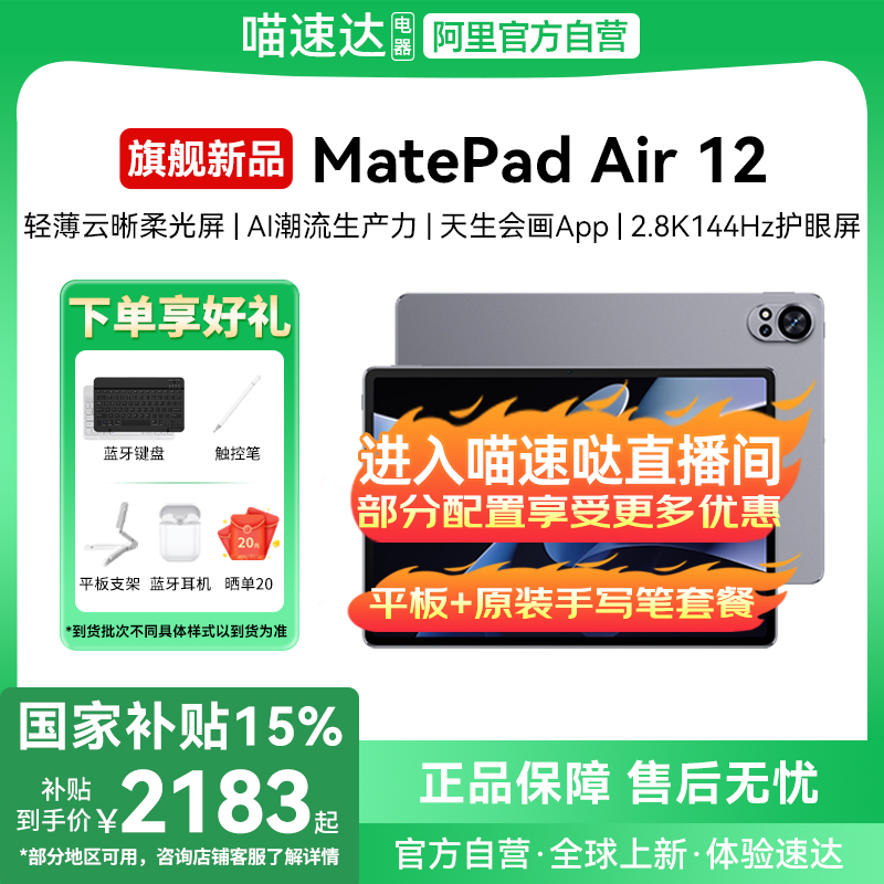【国家补贴15%】HUAWEI MatePad Air 12英寸华为平板电脑 +原装手写笔144Hz高刷屏 2.8K高清 办公学习学生