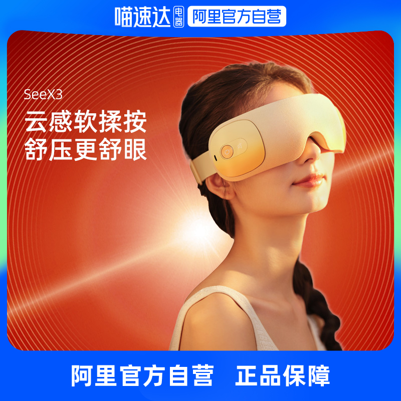 倍轻松眼部按摩仪护眼仪按摩眼罩热敷缓解疲劳眼睛按摩器SeeX3