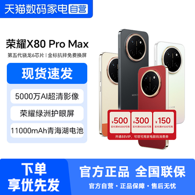 HONOR/荣耀X80ProMax5G手机
