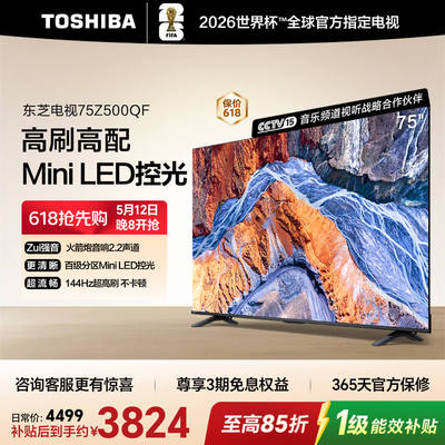 东芝电视75Z500QF MiniLED控光128GB 144Hz 火箭炮音响电视机08