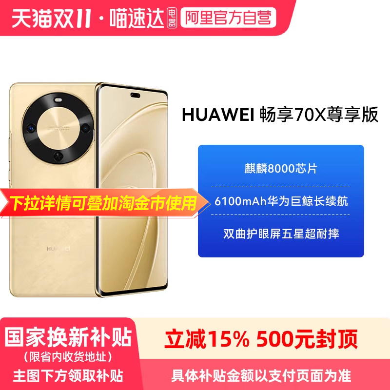 【政府补贴15%】HUAWEI/华为畅享 70X 尊享版 610