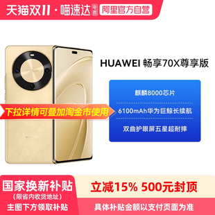 【政府补贴15%】HUAWEI/华为畅享 70X 尊享版 6100mAh华为巨鲸长续航 麒麟8000芯片华为官方鸿蒙智能手机81