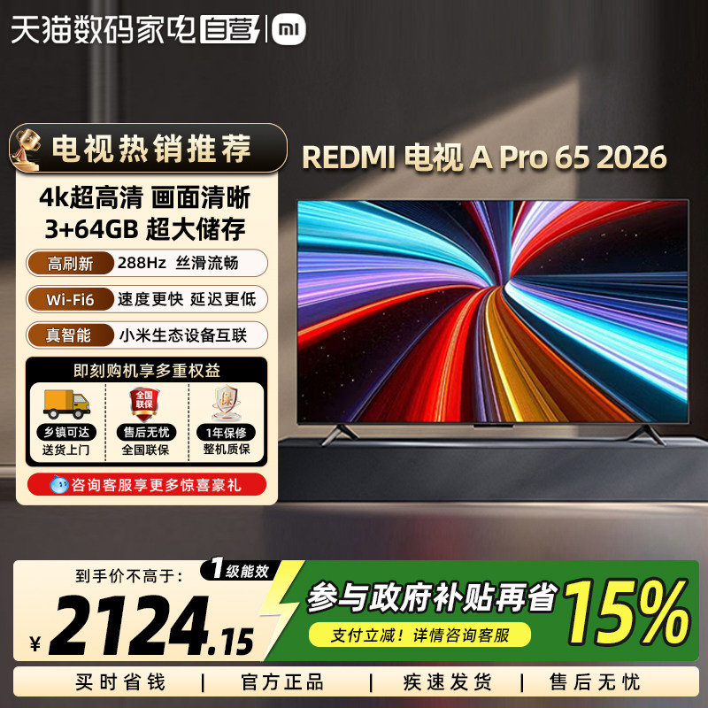 【升级款】小米REDMI APro 65英寸288Hz4K高清家用电视机2026款61