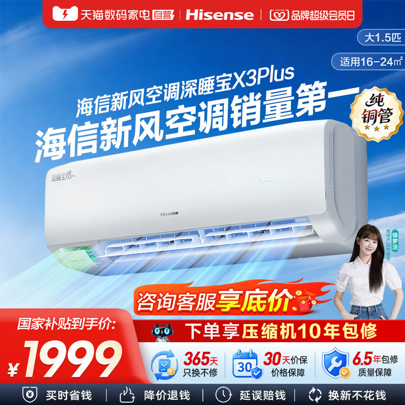 海信深睡宝新风空调X3Plus大1.5匹一级能效变频家用挂机补贴361