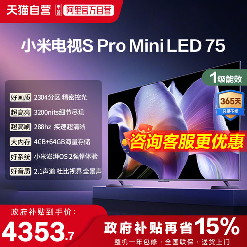 小米电视S Pro MiniLED 75英寸288Hz高刷4+64G存储智能液晶电视1