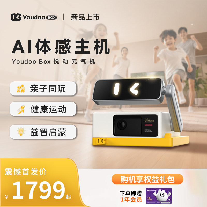 悦动（Youdoo Box）元气机 体感健身 运动亲子机家用高清连电视运动健身 互动双人 可连电视游戏机 活力版