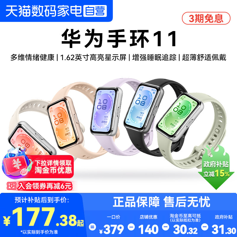 【国家补贴15%】华为手环11NFC智能运动手环11pro睡眠分析情绪健康助手心率血氧长续航华为手表官方旗舰正品图片