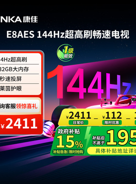 康佳65E8AES 65英寸144Hz高刷智能新款液晶电视机 国家补贴 121