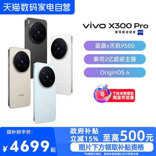 【政府补贴15%|阿里官方自营】vivo X300 Pro新品蔡司2亿APO超级长焦天玑9500拍照手机官方旗舰店-81
