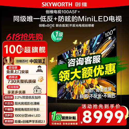 类纸屏电视100A5F+100英寸创维