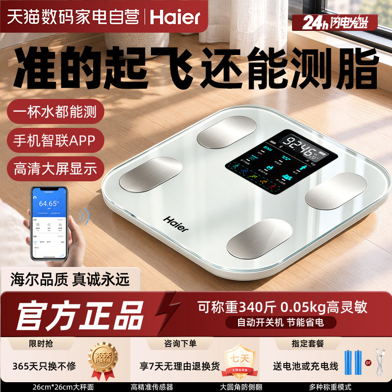 海尔超精准智能体重体脂秤