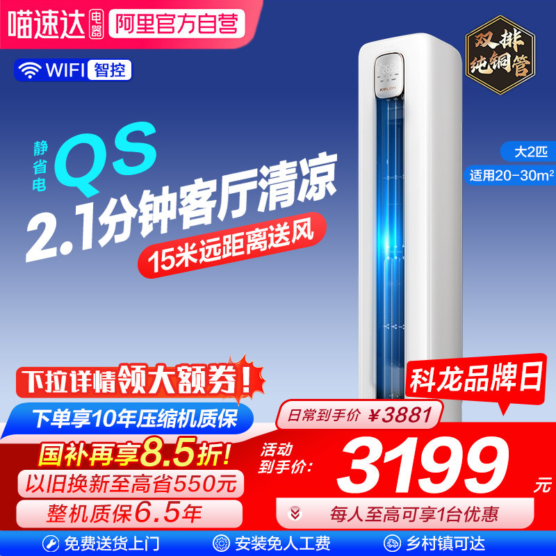 海信科龙空调静省电50QS大2匹一级立式家用柜机以旧换新补贴101