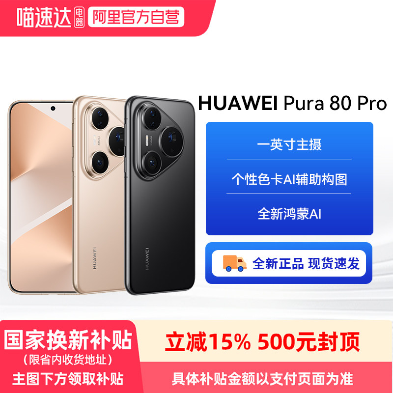 HUAWEI/��Ϊ Pura 80 Pro �ֻ� AI ������ͼ �԰� 12+512G 4325.05Ԫ(������)