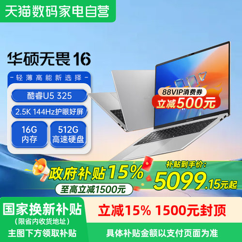 华硕无畏16酷睿Ultra5轻薄学生笔记本