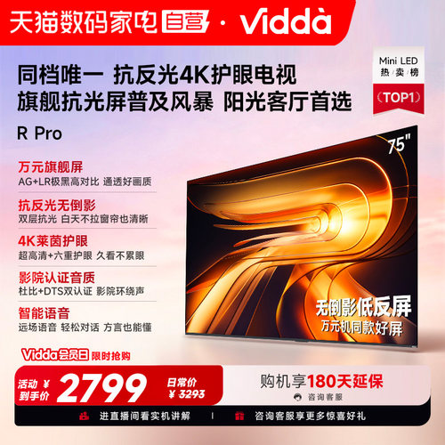 Vidda R Pro 75英寸 海信电视不反光真4K电视机85以旧换新补贴122