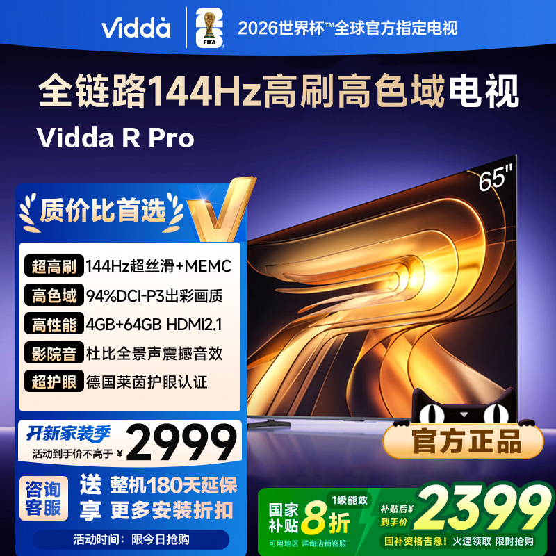 Vidda R Pro 65英寸 海信电视液晶智能家用以旧换新补贴电视机122