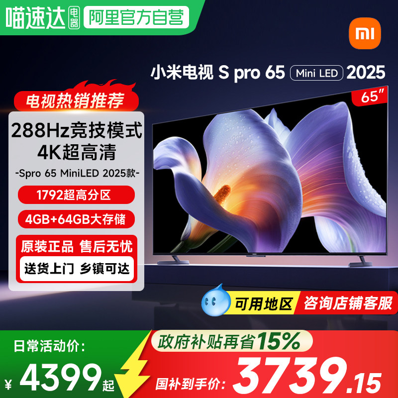 【政府补贴15%】小米电视S Pro65 MiniLED高刷平板