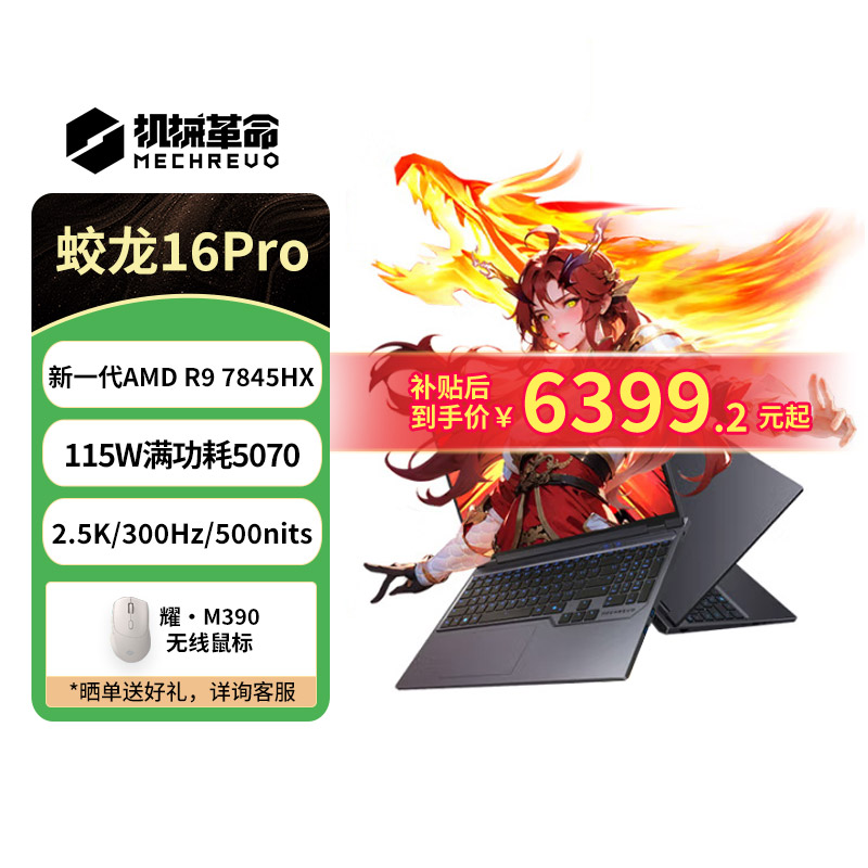 【国家补贴】机械革命蛟龙16Pro 2025 16英寸至高R9 5070Ti/5070旗舰电竞游戏本笔记本电脑