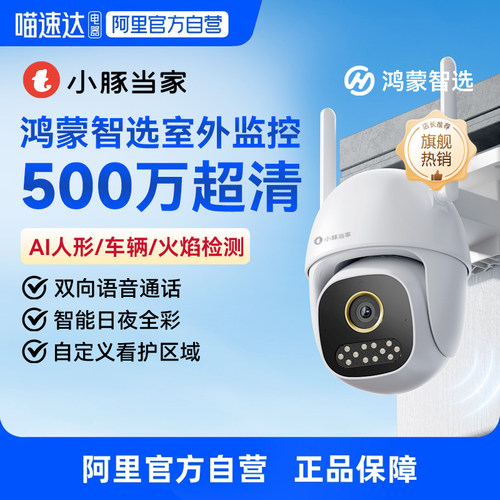【国家补贴15%】鸿蒙智选小豚当家室外摄像头智能监控器360度无死角夜视户外防水家用手机远程无线高清摄影