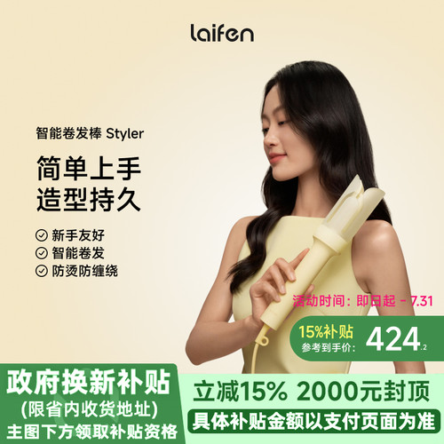 【易梦玲同款】Laifen徕芬智能卷发棒 Styler全自动负离子卷发器