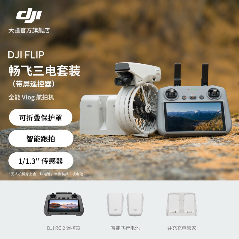 大疆 DJI Flip 无人机官方 全能Vlog航拍专业高清防抖智能跟拍迷你航拍入门级遥控飞机专业航拍正品