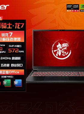 百补宏碁（acer）暗影骑士·龙7 16英寸游戏本笔记本电脑新锐龙电竞游戏办公学生AI设计吃鸡三角洲