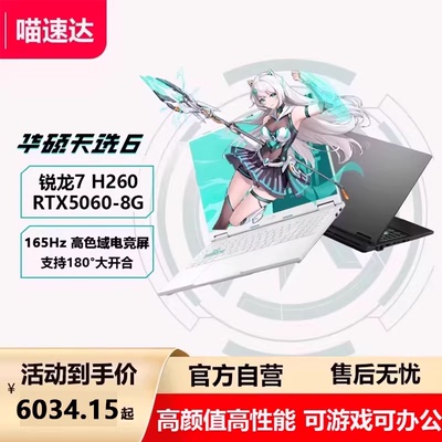 【全国多地国补15%】华硕天选6 AMD锐龙7 H260 16英寸电竞AI游戏本笔记本电脑RTX50系独显学生办公设计本