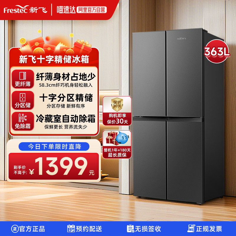 新飞363L十字对开四门冰箱家用节能大容量超薄冷藏冷冻冰箱320,大家电,厨房冰箱,淘宝优惠券,粉丝福利购,淘宝优惠卷
