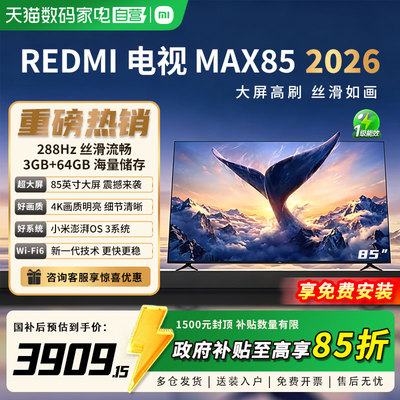 小米REDMI电视MAX 85英寸288Hz高刷护眼4K高清2026升级新款81