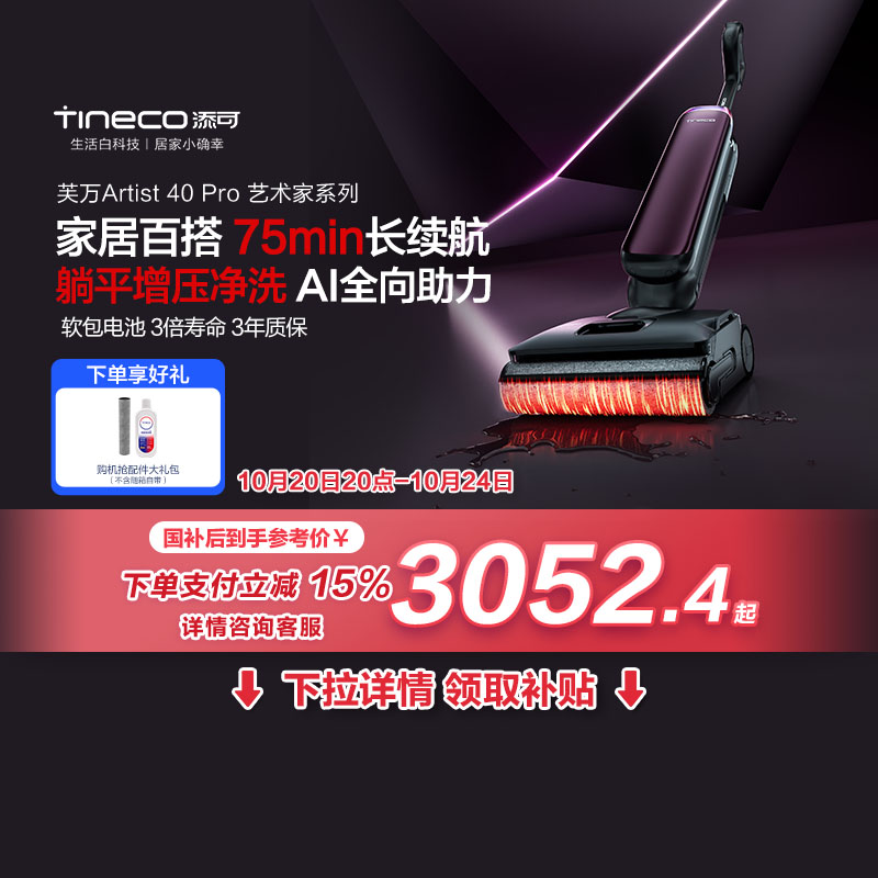 添可躺平洗地机Artist40Pro