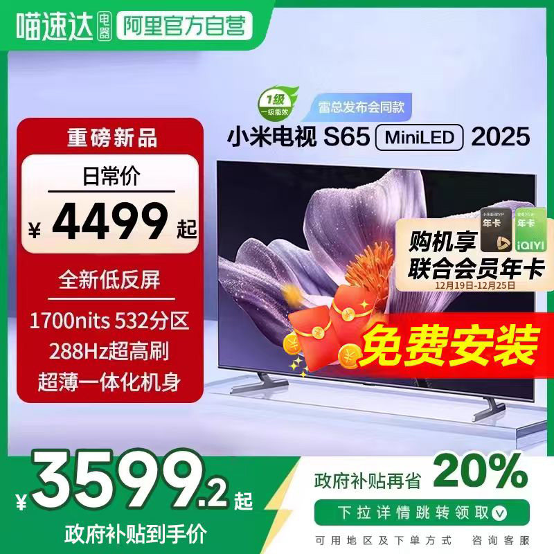 【新品补贴】小米电视S65 MiniLED 2025低反屏532
