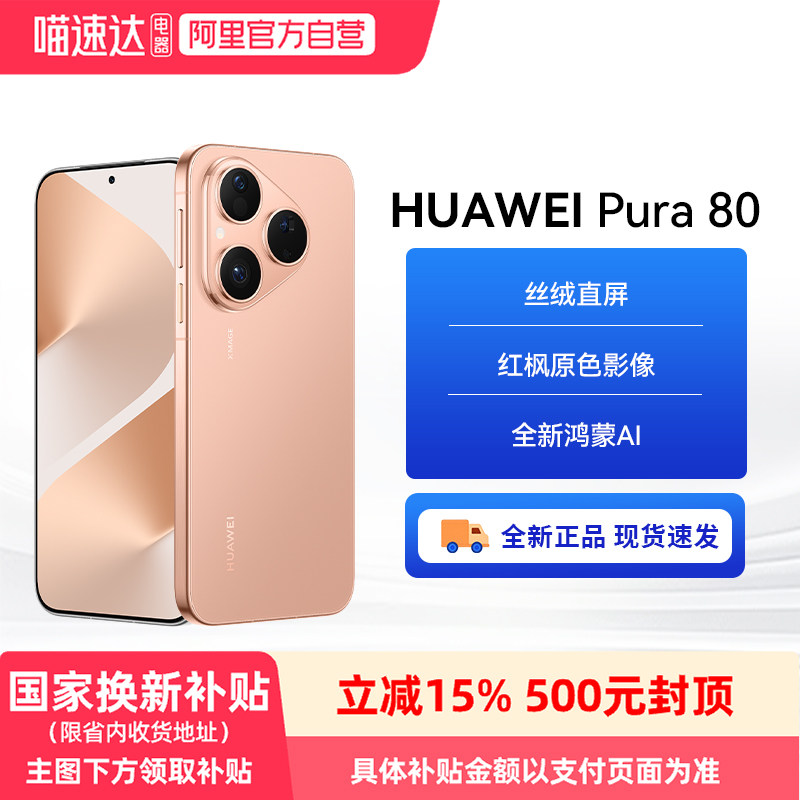 【政府补贴500元】HUAWEI/华为 Pura 80 丝绒直屏 红枫原色影像 全新鸿蒙AI北斗卫星消息鸿蒙智能手机华为81